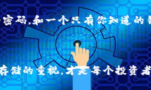 手机冷钱包推荐：安全存储你的数字货币

手机, 冷钱包, 数字货币/guanjianci

在这个数字货币日益普及的时代，如何安全地存储我们的数字资产成为了每个投资者必须面对的重要问题。使用手机作为冷钱包是一个越来越受到关注的选项。本文将探讨哪些手机可以有效地充当冷钱包，为你的数字货币提供安全的存储环境。

冷钱包的定义与重要性

在谈论手机冷钱包之前，我们首先需要理解“冷钱包”这个概念。冷钱包是指一种离线存储你的数字货币的设备或软件，相较于在线钱包，冷钱包可以有效地防止黑客攻击和网络漏洞带来的风险。想象一下，当你把一把闪闪发光的金钥匙放入一个完全密封、无人知晓的箱子里，这样的安全感正是冷钱包所提供的。

冷钱包的重要性不言而喻。随着越来越多的人开始涉及数字货币交易，安全问题也愈发突出。一个成功的投资者不仅需要关注市场波动，还需要考虑如何有效地保护自己的资产。如果没有合理的安全措施，投资不仅可能无法获得收益，还可能带来巨大的损失。

手机冷钱包的工作原理

手机作为冷钱包的工作原理相对简单。基本的思路是：将生成的私钥存储在手机中，并通过相关的安全措施来确保这些私钥不被外部设备接触。为了帮助你更好地理解这个过程，我们可以将其比作把珍贵的宝石锁在一个电子保险箱中，只有持有对应密码的人才能打开。这种方式不仅可以保护我们的数字货币，同时也便于随时进行交易。

适合做冷钱包的手机选择

选择一款适合做冷钱包的手机并不仅是根据品牌和型号，更多的是要考量手机的系统安全性、加密功能和用户的操作习惯。以下是一些适合的手机推荐：

h4苹果iPhone系列/h4

苹果的iPhone系列手机以其高安全性著称。iOS系统的封闭性使其成为数字货币冷钱包的理想选择。特别是近几年，苹果在其设备上加强了安全措施，如Face ID和指纹识别等，进一步提升了安全性。此外，iPhone上有许多优质的冷钱包应用，例如Ledger Live和Trust Wallet，提供了良好的用户体验和强大的功能。

h4三星Galaxy系列/h4

三星的Galaxy系列同样是执行冷钱包的不错选择。这些手机不仅拥有强大的硬件性能，同时其系统更新也相对及时，增强了设备防护能力。尤其是Samsung Knox技术，其提供的多层加密确保了用户数据的安全性，使得用户可以安心地使用其手机进行数字货币存储。

h4Google Pixel系列/h4

如果你偏好Android系统，Google Pixel系列手机是一个理想选择。Pixel手机以其高质量的可靠性和稳定性著称，用户可以在设备中找到许多优秀的冷钱包应用。此外，谷歌的定期安全更新保证了你的设备处于最新的安全保护之中。

h4其他品牌/h4

在众多手机品牌中，还有一些较小、但同样具备高安全性的品牌，例如OnePlus和Xiaomi等。虽然它们的安全性可能略逊一筹，但只要确保适时更新，并选择合适的冷钱包应用，同样能够实现数字资产的安全存储。

冷钱包应用的选择

手机作为冷钱包的功能，除了依赖于硬件本身，更依赖于使用的应用程序。下面推荐几款适合与手机搭配的冷钱包应用：

h4Ledger Live/h4

Ledger Live是一款非常受欢迎的冷钱包应用，支持多种数字货币。通过与硬件钱包配合使用，可以将操作的安全性提升到一个更高的高度。用户可以通过手机随时随地管理自己的资产，非常方便。

h4Trust Wallet/h4

Trust Wallet提供了一个用户友好的界面，适合不同层级的用户使用。它不仅支持多种主流数字货币，还能够方便地与去中心化应用（DApps）交互，极大地扩展了用户的使用体验。

h4Exodus Wallet/h4

Exodus Wallet是一款功能强大的多币种冷钱包应用，其中提供了多种兑换和交易功能。其界面美观，操作简单，是许多新手用户的入门之选。Exodus还提供了对多种加密资产的支持，让用户能够灵活选择。

如何保障手机冷钱包的安全性

即使你的手机具备冷钱包的条件，依然需要采取措施来确保资产安全。以下是一些推荐的方法：

h4定期更新和备份/h4

保持手机和冷钱包应用的更新至关重要。定期更新可最大程度地降低潜在的安全风险。此外，定期备份你的钱包数据，使得在意外情况下，你依然可以找回你的数字资产。

h4使用强密码与生物识别/h4

为你的冷钱包应用设置强密码，并开启手机的生物识别功能（如指纹或Face ID），是增强安全性的重要措施。想象你在保护一座金库，设定一个坚不可摧的密码，和一个只有你知道的钥匙，正是抵御外界影响的最佳方法。

结语

作为一个数字资产投资者，选择一款适合的手机作为冷钱包，结合安全措施，以保护自己的资产是非常重要的。在未来的数字货币发展中，不断提升对安全存储的重视，才是每个投资者完全掌控自己资产的关键。所以，让我们开始体验这段数字货币的旅程，保护我们的财富，就寄托在那些安全可靠的手机之间。