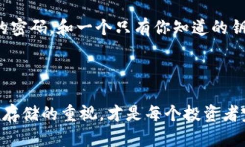 手机冷钱包推荐：安全存储你的数字货币

手机, 冷钱包, 数字货币/guanjianci

在这个数字货币日益普及的时代，如何安全地存储我们的数字资产成为了每个投资者必须面对的重要问题。使用手机作为冷钱包是一个越来越受到关注的选项。本文将探讨哪些手机可以有效地充当冷钱包，为你的数字货币提供安全的存储环境。

冷钱包的定义与重要性

在谈论手机冷钱包之前，我们首先需要理解“冷钱包”这个概念。冷钱包是指一种离线存储你的数字货币的设备或软件，相较于在线钱包，冷钱包可以有效地防止黑客攻击和网络漏洞带来的风险。想象一下，当你把一把闪闪发光的金钥匙放入一个完全密封、无人知晓的箱子里，这样的安全感正是冷钱包所提供的。

冷钱包的重要性不言而喻。随着越来越多的人开始涉及数字货币交易，安全问题也愈发突出。一个成功的投资者不仅需要关注市场波动，还需要考虑如何有效地保护自己的资产。如果没有合理的安全措施，投资不仅可能无法获得收益，还可能带来巨大的损失。

手机冷钱包的工作原理

手机作为冷钱包的工作原理相对简单。基本的思路是：将生成的私钥存储在手机中，并通过相关的安全措施来确保这些私钥不被外部设备接触。为了帮助你更好地理解这个过程，我们可以将其比作把珍贵的宝石锁在一个电子保险箱中，只有持有对应密码的人才能打开。这种方式不仅可以保护我们的数字货币，同时也便于随时进行交易。

适合做冷钱包的手机选择

选择一款适合做冷钱包的手机并不仅是根据品牌和型号，更多的是要考量手机的系统安全性、加密功能和用户的操作习惯。以下是一些适合的手机推荐：

h4苹果iPhone系列/h4

苹果的iPhone系列手机以其高安全性著称。iOS系统的封闭性使其成为数字货币冷钱包的理想选择。特别是近几年，苹果在其设备上加强了安全措施，如Face ID和指纹识别等，进一步提升了安全性。此外，iPhone上有许多优质的冷钱包应用，例如Ledger Live和Trust Wallet，提供了良好的用户体验和强大的功能。

h4三星Galaxy系列/h4

三星的Galaxy系列同样是执行冷钱包的不错选择。这些手机不仅拥有强大的硬件性能，同时其系统更新也相对及时，增强了设备防护能力。尤其是Samsung Knox技术，其提供的多层加密确保了用户数据的安全性，使得用户可以安心地使用其手机进行数字货币存储。

h4Google Pixel系列/h4

如果你偏好Android系统，Google Pixel系列手机是一个理想选择。Pixel手机以其高质量的可靠性和稳定性著称，用户可以在设备中找到许多优秀的冷钱包应用。此外，谷歌的定期安全更新保证了你的设备处于最新的安全保护之中。

h4其他品牌/h4

在众多手机品牌中，还有一些较小、但同样具备高安全性的品牌，例如OnePlus和Xiaomi等。虽然它们的安全性可能略逊一筹，但只要确保适时更新，并选择合适的冷钱包应用，同样能够实现数字资产的安全存储。

冷钱包应用的选择

手机作为冷钱包的功能，除了依赖于硬件本身，更依赖于使用的应用程序。下面推荐几款适合与手机搭配的冷钱包应用：

h4Ledger Live/h4

Ledger Live是一款非常受欢迎的冷钱包应用，支持多种数字货币。通过与硬件钱包配合使用，可以将操作的安全性提升到一个更高的高度。用户可以通过手机随时随地管理自己的资产，非常方便。

h4Trust Wallet/h4

Trust Wallet提供了一个用户友好的界面，适合不同层级的用户使用。它不仅支持多种主流数字货币，还能够方便地与去中心化应用（DApps）交互，极大地扩展了用户的使用体验。

h4Exodus Wallet/h4

Exodus Wallet是一款功能强大的多币种冷钱包应用，其中提供了多种兑换和交易功能。其界面美观，操作简单，是许多新手用户的入门之选。Exodus还提供了对多种加密资产的支持，让用户能够灵活选择。

如何保障手机冷钱包的安全性

即使你的手机具备冷钱包的条件，依然需要采取措施来确保资产安全。以下是一些推荐的方法：

h4定期更新和备份/h4

保持手机和冷钱包应用的更新至关重要。定期更新可最大程度地降低潜在的安全风险。此外，定期备份你的钱包数据，使得在意外情况下，你依然可以找回你的数字资产。

h4使用强密码与生物识别/h4

为你的冷钱包应用设置强密码，并开启手机的生物识别功能（如指纹或Face ID），是增强安全性的重要措施。想象你在保护一座金库，设定一个坚不可摧的密码，和一个只有你知道的钥匙，正是抵御外界影响的最佳方法。

结语

作为一个数字资产投资者，选择一款适合的手机作为冷钱包，结合安全措施，以保护自己的资产是非常重要的。在未来的数字货币发展中，不断提升对安全存储的重视，才是每个投资者完全掌控自己资产的关键。所以，让我们开始体验这段数字货币的旅程，保护我们的财富，就寄托在那些安全可靠的手机之间。