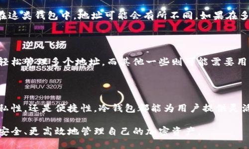 冷钱包（Cold Wallet）是指一种离线存储加密货币的方式，可以有效防止黑客攻击和网络安全问题。与热钱包（Hot Wallet）相对应，冷钱包的优点在于其私钥不与互联网连接，极大地降低了被攻击的风险。

### 冷钱包生成地址的问题

冷钱包在使用时是否需要另外生成地址，实际上取决于具体的使用场景和用户的需求。

1. 冷钱包地址的基本概念

在谈论冷钱包生成地址之前，我们需要了解什么是钱包地址。钱包地址是用来接收数字货币的“账号”，类似于银行账户的账号。在冷钱包中，私钥用于签署交易，而地址则是公开的，可以分享给他人以收到资金。

2. 冷钱包无需自动生成地址

大多数冷钱包（例如硬件钱包）在创建时会自动生成一组地址，这些地址通常是一次性的。在此情况下，用户不需要额外再生成新的地址，便可以使用生成的地址进行接收。这些地址的生成是非常安全的，因为它们是在离线状态下生成，避免了被黑客攻击的风险。

3. 根据交易需求生成新地址

虽然冷钱包在初次设置时生成了地址，但在某些情况下，用户可能希望生成新的地址。比如出于隐私保护的原因，用户可能不想使用同一个地址多次接收多笔交易。在这种情况下，用户可以在冷钱包内手动生成新的地址，以增加资金的隐私性和安全性。

4. 如何生成新的冷钱包地址

若你决定在冷钱包中生成新的地址，通常步骤如下：
ul
    li连接硬件钱包到电脑（如果是硬件冷钱包）或者打开冷钱包软件。/li
    li使用钱包内置的功能，通过“生成新地址”按钮（或类似选项）来创建新的接收地址。/li
    li记录新生成的地址并在需要时分享给他人。/li
/ul

5. 多重签名冷钱包的特殊情况

对于多重签名（Multisig）冷钱包来说，情况会稍微复杂一些。多重签名钱包通常需要多个私钥共同签署交易，且在这类钱包中，地址可能会有所不同。如果在多重签名钱包中生成地址，用户需要确保所有相关的私钥都有能力产生相应的签名。

6. 选择适合的冷钱包及其地址生成方式

在选择冷钱包时，建议评估钱包的安全性和地址生成的便捷性。有些冷钱包软件提供非常友好的用户界面，可以轻松管理多个地址，而其他一些则可能需要用户具备技术知识。选择最符合自身需求的冷钱包，将大大提高使用体验。

结语

在冷钱包使用过程中，是否生成新地址和如何生成新地址都是用户需要考虑的重要问题。无论是出于安全性、隐私性，还是便捷性，冷钱包都能为用户提供灵活多样的选择。在加密货币这个日新月异的领域，了解如何正确使用和管理冷钱包将为用户的数字资产保驾护航。

冷钱包的安全性和使用的灵活性是其最大的优势之一，因此，用户在使用过程中应当充分利用这些功能，以便更安全、更高效地管理自己的加密资产。