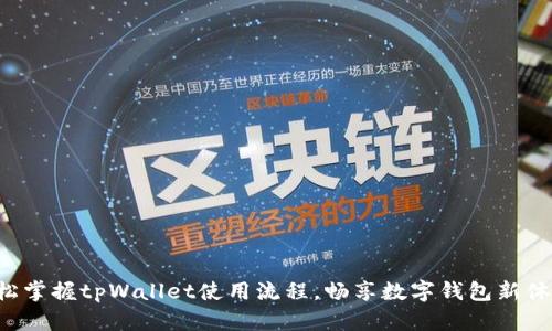 轻松掌握tpWallet使用流程，畅享数字钱包新体验！