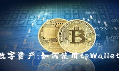 轻松掌控您的数字资产：如何使用tpWallet安全收取USDT