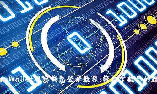 ### tpWallet观察钱包登录教程：轻松掌握你的数字资产