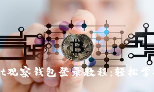 ### tpWallet观察钱包登录教程：轻松掌握你的数字资产