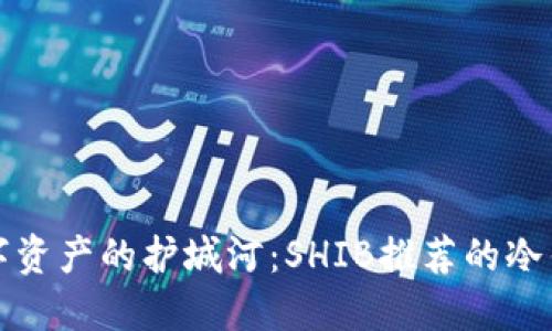 打造安全数字资产的护城河：SHIB推荐的冷钱包选择指南