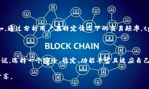 关于tpWallet是否可以一直使用的问题，主要依赖于几个因素，包括技术支持、市场需求、用户体验等。以下是一些可能影响tpWallet长期使用的因素：

### 1. 技术更新与支持
持续的技术更新是关键
任何数字钱包的持续使用都与其技术更新密切相关。tpWallet需要定期进行安全性增强、功能扩展和用户界面的。若tpWallet持续获得技术支持和更新，用户体验将更加流畅，安全性也会提高，从而促进用户的长期使用。

安全性与稳定性
安全性是数字钱包的重要指标。tpWallet必须持续保证用户资金的安全，防范网络攻击、黑客入侵以及其他可能的安全隐患。若用户对tpWallet的安全性充满信心，他们更有可能长期使用这个钱包。

### 2. 市场需求与竞争
市场竞争的残酷性
数字钱包行业竞争激烈，新的数字钱包不断涌现，提供各种各样的服务与功能。tpWallet需要关注市场需求的变化，及时调整其服务和功能，以便在与其他钱包竞争中保持其吸引力。如果tpWallet能够不断满足用户的需求，将提升其长期使用的可能性。

### 3. 用户体验
简单易用的设计
tpWallet的用户界面设计是否简洁易用也是用户是否会长期使用的重要因素。对于普通用户来说，用户体验直接影响到他们是否乐意使用这个钱包。若tpWallet能够提供简单明了的操作流程以及良好的客户服务，用户的忠诚度将会提升。

用户反馈与社区支持
tgWallet应当重视用户反馈，不断其功能与服务。建立积极的用户社区，鼓励用户分享使用经验、提出建议，能够增强用户的归属感，同时改进产品的功能，使其更贴近用户的需求。

### 4. 法规与政策
合规运营的重要性
随着全球各国对数字货币及其相关服务的监管日益严格，tpWallet需要合规运营，以防止因政策法规变化而受到重大影响。合规性的不断提升将确保tpWallet长期稳定的发展。用户更愿意选择那些合规的产品，以避免未来可能遇到的法律风险。

### 5. 多样化功能
不断扩展功能的必要性
用户希望使用的钱包能够提供多种功能，如交易、支付、理财等。tpWallet如果能不断扩展其功能，例如增加交易所的支持、引入新的加密货币、提供理财功能等，必然能够吸引更多用户，进而促进长期使用。

### 6. 社交与文化因素
文化交流与社交互动
用户对数字钱包的接受度也与其文化背景有关。例如，在一些国家和地区，数字钱包已经成为日常交易的重要工具，而在其他地方，则可能因为信用卡和现金的习惯而较少使用。因此，tpWallet需要在不同文化背景下寻求合适的发展策略，以促进其在多个市场的长期使用。

### 7. 成本与收费
透明的费用结构
用户在选择使用数字钱包时，关注费用透明度。如果tpWallet能够做到在其收费上保持透明，让用户对每项收费项目有清晰的了解，能够提升用户的信任度，促进其长期使用。

### 8. 统计与分析
数据驱动的决策
tpWallet如果能够利用大数据分析用户的使用习惯与需求，及时调整自己的服务，必定能够增强用户的黏性。例如，通过分析用户在特定情况下的交易频率，tpWallet可适时推出相应的优惠活动或新功能，从而满足用户的期待。

### 总结
不懈努力才能致远
综上所述，tpWallet是否能一直使用，取决于其在技术、市场、用户体验、法规、功能等多个方面的表现。对于用户来说，选择一个安全、稳定、功能丰富且适应自己需求的钱包，是保证长期使用的关键。如果tpWallet能够在这些领域不断进步，未来的路将会更加光明。

希望以上分析能够帮助您深入了解tpWallet的使用前景。如果您对tpWallet有具体的问题或者使用体验，欢迎分享。