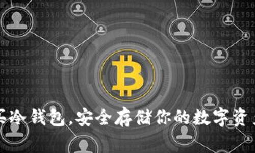 国内买冷钱包，安全存储你的数字资产之路