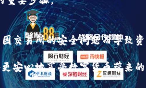 将资金从交易所转入冷钱包是保护您加密货币资产的重要步骤。这一过程旨在将您的资产从在线环境的风险中转移到离线环境，以增强安全性。以下是关于如何将交易所资金转入冷钱包的详细指南。

什么是冷钱包？
冷钱包是一种不与互联网直接连接的加密货币保存方式，通常采用硬件钱包或纸钱包的形式。它的最大优点是安全性极高，因为黑客无法通过网络攻击获取到存储在冷钱包中的加密资产。将资金转入冷钱包相当于将宝贵的财产放入一个实体保险箱，让您的资产安全无忧。

准备工作
在开始将资金转入冷钱包的过程之前，您需要确保以下几点：
ul
    li拥有一个可靠的冷钱包（如Ledger、Trezor或纸钱包）并完成初始化设置。/li
    li务必妥善保管好冷钱包的恢复种子或私钥，这些是您访问钱包的唯一凭证。/li
    li在交易所的账户中确认您有足够的余额和转账额度。/li
/ul

步骤一：获取冷钱包地址
在进行转账之前，您需要获取冷钱包的接收地址。这通常是一个由一串数字和字母组成的长字符串。
ul
    li打开您的冷钱包应用或硬件设备。/li
    li找到“接收”或“接收资金”的选项，生成一个新的接收地址。/li
    li在显示的界面中，确保复制这个地址，同时注意选择正确的币种（如比特币、以太坊等）。/li
/ul

步骤二：登录交易所账户
访问您所使用的交易所并登录账户。确保您在安全的网络环境中执行这个步骤，以避免信息被盗。

步骤三：选择提币选项
在交易所的界面中找到“提币”或“提现”选项。点击进入后，您将看到一个输入框，通常会要求您填写接收地址、转账金额以及其他必要信息。

步骤四：输入接收地址和金额
在提币页面中，粘贴刚刚复制的冷钱包地址。在确认地址时，请务必仔细检查，不要出现任何拼写错误，因为一旦转账完成，资金无法追回。同时，输入您希望转账的金额，确认所需的手续费。

步骤五：确认转账
在确认转账前，可能会有两次验证步骤，例如通过邮件或短信发送的确认码。完成验证后，点击提交或确认转账按钮。

步骤六：检查交易状态
转账请求提交后，您可以在交易所的“资金历史”页面中查看到转账的状态。此时，您需要耐心等待区块链网络确认交易，这个过程可能需要几分钟到数小时不等，具体时间取决于网络拥堵情况。

步骤七：验证冷钱包中的资金
一旦交易被确认，您就可以打开冷钱包，查看资金是否已经到账。确保到账金额与您发送的金额一致，这是确保转账成功的重要步骤。

结语
将资金从交易所转入冷钱包是保护您加密资产的有效方式。通过这一过程，您可以将数字货币牢牢掌握在自己手中，避免因交易所的安全问题而导致资产损失。请务必谨记每一步骤，尤其是在生成和管理冷钱包地址及私钥的过程中，谨慎操作，确保安全。

以上就是如何将交易所金额转入冷钱包的详细解说，希望能为您提供清晰且有效的操作指南。通过有效的资产管理，您将更安心地享受数字货币带来的便利与价值。