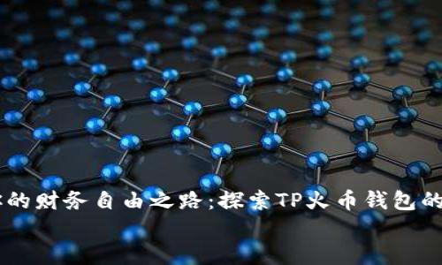 

    打造你的财务自由之路：探索TP火币钱包的潜力与变革


    打造你的财务自由之路：探索TP火币钱包的潜力与变革