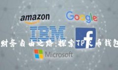    打造你的财务自由之路：探索TP火币钱包的潜