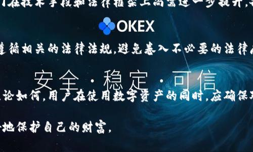 在大多数国家和地区，警方并不能直接锁定冷钱包。冷钱包通常是指离线存储的数字货币钱包，例如硬件钱包或纸钱包。这种类型的钱包被设计为安全保管加密货币，因其与互联网断开连接，降低了黑客攻击的风险。

冷钱包的定义与特点
冷钱包是数字货币持有者为保护其资产常用的一种方式。与热钱包不同，热钱包常常是在线的，这使其面临更高的安全风险。冷钱包的强大保护机制使其成为安全储藏比特币、以太坊等数字货币的理想选择。想象一下，一个小巧的硬件设备，里面强有力的加密算法与离线存储的结合，使得任何试图通过互联网攻击的行为都无从入手。

警方的监管与法律框架
尽管警方在打击网络犯罪、保证公共安全等方面扮演着重要角色，但他们在冷钱包这一领域的能力却受限。首先，冷钱包通常不包含用户的个人信息。如果某人拥有一个冷钱包，其中的数字货币并不直接与其身份关联，除非他们在某些交易中将其与真实世界的账户或身份连接。

追踪加密货币的可能性
虽然警方不能直接锁定冷钱包，但并不意味着他们在追踪加密货币方面毫无办法。通过区块链技术的透明性，执法机构可以对资金流动进行追踪。当人们使用数字货币进行交易时，这些交易会被记录在区块链上，虽然交易者的身份信息是匿名的，但交易的历史记录与金额却是公开的。这使得警方可以追踪犯罪资金的流向，但是锁定冷钱包的信息仍然十分困难。

法律与技术的博弈
随着技术的不断进步，冷钱包的安全性也在不断增加。同时，法律也在紧跟其后，努力制定相应的法规以应对日益复杂的网络犯罪现象。但现阶段，很多执法部门在技术手段和法律框架上尚需进一步提升。各国政府也在竭力与技术公司合作，寻找更有效的监管手段。

冷钱包用户的自我保护
由于冷钱包的安全性，用户在使用时应当保持一定的警惕。例如，安全存储冷钱包的位置、控制好私钥的获取和存储。同时，用户在进行数字资产交易时也应当遵循相关的法律法规，避免卷入不必要的法律麻烦。想象一下，你小心翼翼地将硬件钱包藏在家中最隐蔽的角落，定期检查其安全状态，以避免因人为疏忽而导致资产的损失。

结语：未来的发展方向
数字货币的发展是不可逆转的趋势，而随着冷钱包技术的不断进步，未来的监管框架也许会有所变化。也许在未来，冷钱包的追踪和控制会变得更为可行，但无论如何，用户在使用数字资产的同时，应确保对自身资产和信息的保护，以应对可能的风险。

这一系列的探讨不仅体现了冷钱包的固有安全性，也反映了法律与技术之间的博弈。在不断发展的数字资产世界里，保持警惕，采取适当的安全措施，才能更好地保护自己的财富。