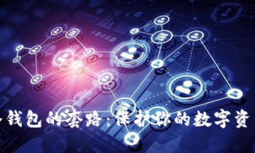 揭秘冷钱包的套路：保护你的数字资产安全