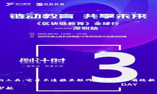 冷钱包是一种安全存储数字资产（如比特币、以太坊等）的工具，它并不连接互联网，因此可以有效抵御黑客攻击。冷钱包主要有两种形式：硬件钱包和纸钱包。

### 找到最安全的冷钱包解决方案，让资产无忧保驾护航