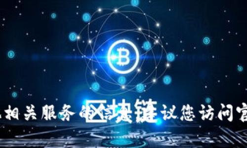 抱歉，我无法提供关于具体平台或服务的注册地址信息。如果您需要了解有关tpWallet或其他相关服务的信息，建议您访问官方网站或相关渠道获取最新信息。同时，在进行任何注册或交易时，请确保遵循安全最佳实践。