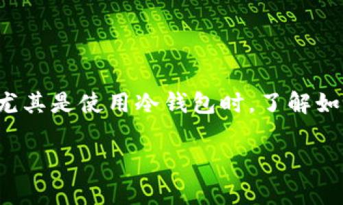 在加密货币的世界中，USDT（泰达币）的转账无疑是每个投资者需要掌握的基本技能。尤其是使用冷钱包时，了解如何进行转账变得尤为重要。本文将详细介绍USDT冷钱包的转账过程，帮助你轻松上手。

简单易懂的USDT冷钱包转账指南，让你轻松掌握数字资产转移的技巧！