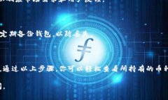 在tpWallet中查看币的步骤其实非常简单，以下是详