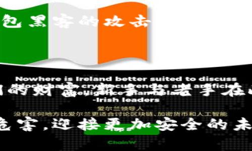 羞月/羞月    
冷钱包, 黑客, 交易安全/guanjianci 

冷钱包黑客的阴影：数字资产的堡垒如何变成了攻击目标

在数字货币的世界中，冷钱包被视为安全的避风港，就像一座坚固的城堡，保护着我们辛辛苦苦积累的财富。然而，随着黑客技术的不断进步，这座城堡却在阴暗的网络中成为了攻击的目标，冷钱包黑客的阴影笼罩了整个加密货币行业。今天，我们将深入探讨这个复杂的现象，揭开冷钱包黑客的面具，帮助你保护自己的数字资产。

冷钱包的魅力与使命

冷钱包，这个词的瞬间让人们到了一个寂静的保险库，里面藏着无数闪闪发光的数字货币。与热钱包（即在线钱包）相比，冷钱包不连接互联网，仿佛沉睡在深山中的老者，安详而静谧，这正是其最大的魅力所在。冷钱包旨在保护用户的私钥，确保其资产安全，就像是用厚重的铁锁锁住一扇打不破的门。

黑客的角落：不可见的威胁

然而，冷钱包的安全性并不意味着它们不会受到威胁。在那些黑暗的网络角落，潜伏着无数技术精湛的黑客，他们就像能够在夜色中潜行的狼，时刻追寻着新的猎物。这些黑客不再满足于攻击普通的热钱包，他们的目光开始转向冷钱包，试图找到打开那些虚拟资产保险库的钥匙。

冷钱包黑客的攻击手段

黑客针对冷钱包的攻击手段多种多样，有时，他们只需要利用社交工程的策略，就能轻松获取用户的信任。而有时，他们更倾向于直接攻击冷钱包的制造商或服务提供商，寻找可能存在的安全漏洞。

例如，假设一位交易员在某个论坛上频繁发言，分享自己的交易策略和使用的冷钱包品牌。这时，黑客便可能会潜入这个论坛，伪装成可信的用户，通过私信的方式与交易员交谈，从中获取关于冷钱包的敏感信息。而一旦黑客了解到冷钱包的私钥或恢复种子，就能够轻而易举地偷走交易员的资产。

真实案例分析：冷钱包黑客的侵袭

在过去的几年中，不少关于冷钱包黑客攻击的案例屡见不鲜。以某知名冷钱包制造商为例，曾有跻身前十的加密货币交易平台的用户因冷钱包遭遇黑客入侵而损失惨重。黑客利用了冷钱包产品的技术漏洞，成功地获取了数百万美元的用户资产。

教训与启示：如何增强冷钱包的安全性

这些令人心痛的案例无疑给我们带来了深刻的教训。保护冷钱包的安全需要的不仅是技术手段，更需要用户的主动防范。首先，选择一个有良好声誉的冷钱包品牌至关重要，这就像投资房地产时选择一个安全的小区。而后，定期更新冷钱包的软件，并确保使用强而复杂的密码加密，能够极大提升安全性。

冷钱包与热钱包的完美搭配

当然，冷钱包虽安全，但其流动性不如热钱包。这就需要我们在两者之间找到一种平衡。可以将大部分数字资产存放在冷钱包中，而将少量的资产存放在热钱包中用于日常交易，就如同在银行的保险箱中存放贵重物品，同时在钱包中放一些现金以备不时之需。

数字资产的未来：冷钱包黑客的终极对策

随着数字货币的普及，冷钱包的安全性将愈发受到关注。未来，可能会出现更加先进的安全技术，如多重签名机制、硬件钱包的结合等，能够有效防范冷钱包黑客的攻击。这些新技术将如同为冷钱包量身打造的一层坚固盔甲，使之更能抵御黑客的侵袭。

结语：保护我们的数字财富

冷钱包黑客作为数字资产保护过程中的一个持续威胁，我们无法忽视。透过冷钱包黑客的阴影，我们需要更加警惕，更加积极地采取各种措施来保护我们的财富。新手与老手在此领域，都应共同探索，以确保数字货币的未来是光明而安全的。

最终，只有当每个人都意识到保护数字资产的重要性，才能让冷钱包这座坚固的堡垒更加巩固。让我们在这个数字财富的新时代，携手共进，抵御黑客的危害，迎接更加安全的未来。