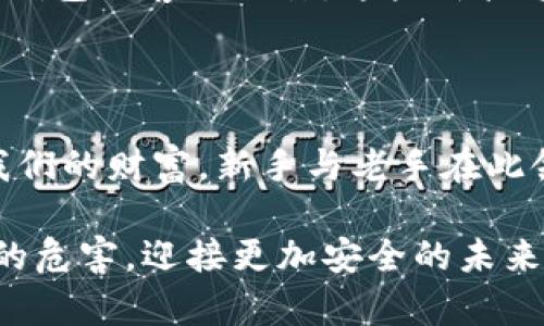 羞月/羞月    
冷钱包, 黑客, 交易安全/guanjianci 

冷钱包黑客的阴影：数字资产的堡垒如何变成了攻击目标

在数字货币的世界中，冷钱包被视为安全的避风港，就像一座坚固的城堡，保护着我们辛辛苦苦积累的财富。然而，随着黑客技术的不断进步，这座城堡却在阴暗的网络中成为了攻击的目标，冷钱包黑客的阴影笼罩了整个加密货币行业。今天，我们将深入探讨这个复杂的现象，揭开冷钱包黑客的面具，帮助你保护自己的数字资产。

冷钱包的魅力与使命

冷钱包，这个词的瞬间让人们到了一个寂静的保险库，里面藏着无数闪闪发光的数字货币。与热钱包（即在线钱包）相比，冷钱包不连接互联网，仿佛沉睡在深山中的老者，安详而静谧，这正是其最大的魅力所在。冷钱包旨在保护用户的私钥，确保其资产安全，就像是用厚重的铁锁锁住一扇打不破的门。

黑客的角落：不可见的威胁

然而，冷钱包的安全性并不意味着它们不会受到威胁。在那些黑暗的网络角落，潜伏着无数技术精湛的黑客，他们就像能够在夜色中潜行的狼，时刻追寻着新的猎物。这些黑客不再满足于攻击普通的热钱包，他们的目光开始转向冷钱包，试图找到打开那些虚拟资产保险库的钥匙。

冷钱包黑客的攻击手段

黑客针对冷钱包的攻击手段多种多样，有时，他们只需要利用社交工程的策略，就能轻松获取用户的信任。而有时，他们更倾向于直接攻击冷钱包的制造商或服务提供商，寻找可能存在的安全漏洞。

例如，假设一位交易员在某个论坛上频繁发言，分享自己的交易策略和使用的冷钱包品牌。这时，黑客便可能会潜入这个论坛，伪装成可信的用户，通过私信的方式与交易员交谈，从中获取关于冷钱包的敏感信息。而一旦黑客了解到冷钱包的私钥或恢复种子，就能够轻而易举地偷走交易员的资产。

真实案例分析：冷钱包黑客的侵袭

在过去的几年中，不少关于冷钱包黑客攻击的案例屡见不鲜。以某知名冷钱包制造商为例，曾有跻身前十的加密货币交易平台的用户因冷钱包遭遇黑客入侵而损失惨重。黑客利用了冷钱包产品的技术漏洞，成功地获取了数百万美元的用户资产。

教训与启示：如何增强冷钱包的安全性

这些令人心痛的案例无疑给我们带来了深刻的教训。保护冷钱包的安全需要的不仅是技术手段，更需要用户的主动防范。首先，选择一个有良好声誉的冷钱包品牌至关重要，这就像投资房地产时选择一个安全的小区。而后，定期更新冷钱包的软件，并确保使用强而复杂的密码加密，能够极大提升安全性。

冷钱包与热钱包的完美搭配

当然，冷钱包虽安全，但其流动性不如热钱包。这就需要我们在两者之间找到一种平衡。可以将大部分数字资产存放在冷钱包中，而将少量的资产存放在热钱包中用于日常交易，就如同在银行的保险箱中存放贵重物品，同时在钱包中放一些现金以备不时之需。

数字资产的未来：冷钱包黑客的终极对策

随着数字货币的普及，冷钱包的安全性将愈发受到关注。未来，可能会出现更加先进的安全技术，如多重签名机制、硬件钱包的结合等，能够有效防范冷钱包黑客的攻击。这些新技术将如同为冷钱包量身打造的一层坚固盔甲，使之更能抵御黑客的侵袭。

结语：保护我们的数字财富

冷钱包黑客作为数字资产保护过程中的一个持续威胁，我们无法忽视。透过冷钱包黑客的阴影，我们需要更加警惕，更加积极地采取各种措施来保护我们的财富。新手与老手在此领域，都应共同探索，以确保数字货币的未来是光明而安全的。

最终，只有当每个人都意识到保护数字资产的重要性，才能让冷钱包这座坚固的堡垒更加巩固。让我们在这个数字财富的新时代，携手共进，抵御黑客的危害，迎接更加安全的未来。