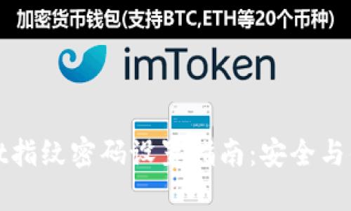 tpWallet指纹密码设置指南：安全与便利并存