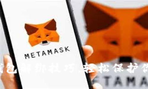 快速掌握冷钱包解绑技巧，轻松保护你的数字资产！