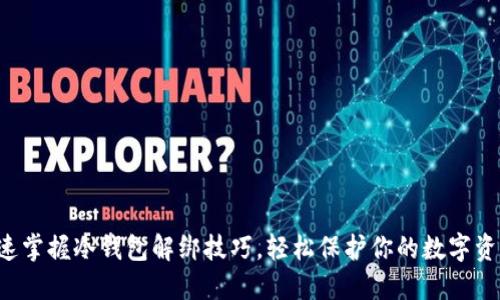 快速掌握冷钱包解绑技巧，轻松保护你的数字资产！