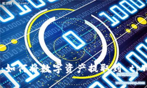 简单易懂的指南：如何将数字资产提取到 tpWallet 的币安链