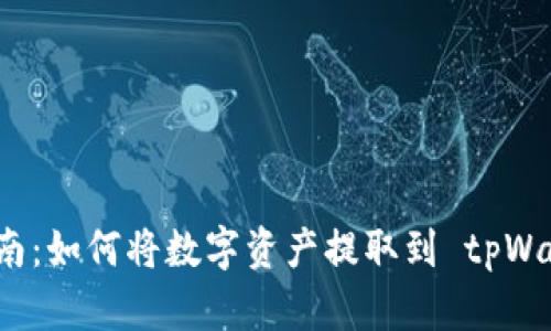 简单易懂的指南：如何将数字资产提取到 tpWallet 的币安链