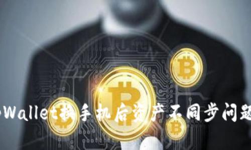 轻松解决tpWallet换手机后资产不同步问题的5个步骤