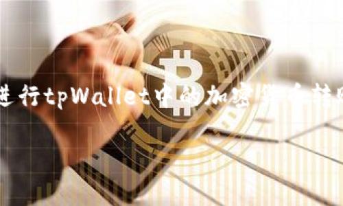 要将tpWallet中的加密货币转移到另一个钱包，您可以按照以下步骤操作。请注意，具体步骤可能会因钱包版本和网络类型（如以太坊、币安链等）而异。请确保您有正确的钱包地址以及网络选择。

### 步骤1：打开tpWallet

登录您的tpWallet
首先，在您的设备上打开tpWallet应用。如果您尚未下载该应用，请前往您的应用商店进行下载并安装。打开应用后，使用您的密码或指纹登录。

### 步骤2：选择要转移的资产

选择您要转移的加密货币
登录后，您将看到您的资产列表。找到您想要转移的加密货币（例如BTC、ETH或USDT），点击它以进入该资产的详细页面。

### 步骤3：启动转账操作

点击转账按钮
在该资产的详细信息页面上，您会看到“转账”或“发送”按钮。点击该按钮以启动转账操作。

### 步骤4：输入目标钱包地址

填写接收方钱包地址
系统会要求您输入接收方的钱包地址。在这一步，您需要确保输入的地址准确无误。任何小的错误都可能导致资金丢失。如果您有该地址的二维码，可以使用扫描功能进行输入。

### 步骤5：输入转账金额

填写转账数量
在输入完接收方地址后，接下来输入您希望转账的金额。您可以选择转出全部余额或者只转出一部分。部分钱包还会要求您确认交易费用。

### 步骤6：确认交易细节

检查并确认交易信息
在您确认交易之前，系统通常会显示一份交易摘要，包括目标地址、转账金额以及交易手续费。仔细检查这些信息，确保它们都是正确的。

### 步骤7：发送交易

提交交易请求
确认无误后，点击“发送”或“确认”按钮。您可能会被要求输入密码或进行生物特征验证以增强安全性。

### 步骤8：等待交易确认

关注交易状态
交易提交后，您可以在tpWallet的交易历史中查看其状态。根据网络状况，交易确认的时间可能会有所不同。在区块链上，通常需要几分钟到几十分钟不等的时间来确认。此外，您还可以根据需要在区块链浏览器上查看交易进度。

### 链接查看

使用区块链浏览器
如果您想要实时追踪交易的状态，可以在浏览器中打开一个相关的区块链浏览器（如Etherscan, BscScan等），输入您的交易哈希或接收方地址进行查询。

### 注意事项

确保安全性
在进行转账之前，务必要检查所有信息的准确性，包括钱包地址和金额。此外，使用安全的网络环境进行操作，避免公共Wi-Fi，以减少资金被盗的风险。

### 结尾

资金转账成功
一旦交易在区块链上确认，您将收到一条通知，转账就算完成了。希望这篇指南能够帮助您顺利地进行tpWallet中的加密货币转账！

如需进一步的帮助，您可以查阅tpWallet的官方文档或联系客服获得支持。