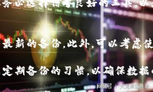 在使用tpWallet时，有时用户可能会不小心删除了浏览记录，而这些记录可能包含重要的信息。虽然tpWallet的设计初衷是保护用户的隐私，删除记录后找回的难度较大，但还是可以尝试以下几种方法来恢复这些记录。

1. 检查备份数据
许多钱包应用都会定期自动备份数据，或者允许用户手动备份。如果你有定期备份tpWallet数据的习惯，可以尝试从备份中恢复浏览记录。查找你的手机或电脑上是否有tpWallet的备份文件，通常这些文件会以特定格式保存，比如.zip或.json。

2. 查看应用缓存
某些应用会将历史记录存储在缓存中，即使用户删除了浏览记录，也有可能在缓存中保留了一些信息。可以尝试使用数据恢复软件扫描手机的应用缓存，看看是否能够找到已删除的浏览记录。

3. 联系技术支持
如果以上方法无效，建议联系tpWallet的客服或技术支持团队，询问是否有其他的方式可以恢复浏览记录。有时，他们可能会提供一些特定的解决方案，或者更新后的软件版本会有恢复功能。

4. 使用专业的数据恢复工具
市面上有不少专业的数据恢复工具，能够帮助用户找回被删除的数据。尝试使用这些工具扫描你的设备，但务必选择信誉良好的工具，以免造成进一步的数据损失。

5. 防止未来数据丢失
为了避免今后再次遇到类似的问题，可以考虑定期备份你的钱包数据，特别是在进行重要操作之前，确保有最新的备份。此外，可以考虑使用tpWallet内的导出功能将重要的记录保存到安全的地方。

虽然删除后的数据恢复可能面临一定挑战，但通过上述方法，仍有可能找回重要的浏览记录。关键在于养成定期备份的习惯，以确保数据的安全。