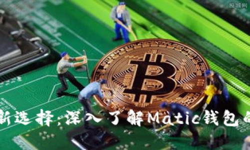 智能理财新选择：深入了解Matic钱包的无限可能
