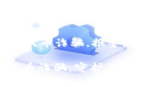 tpWallet被代币诈骗，报警是否有用？

警惕虚拟货币诈骗，守护你的财富安全！