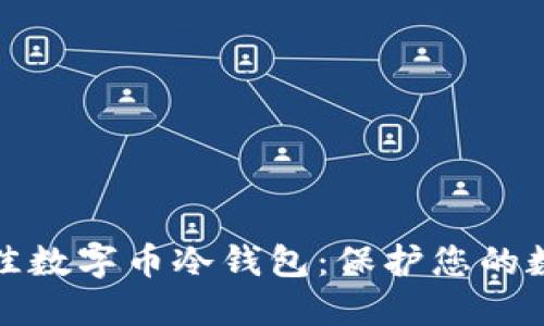 如何选择最佳数字币冷钱包：保护您的数字资产安全