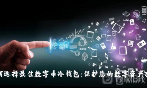 如何选择最佳数字币冷钱包：保护您的数字资产安全