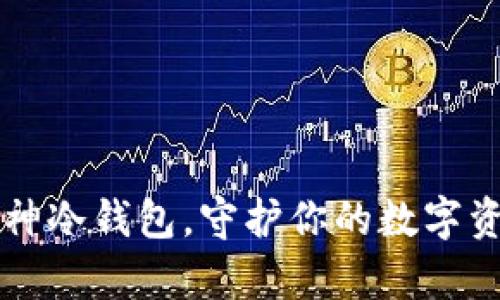 掌握库神冷钱包，守护你的数字资产之钥