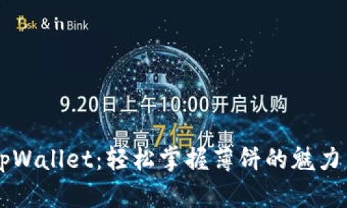 解锁tpWallet：轻松掌握薄饼的魅力与潜力