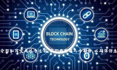 要将tpWallet与币安（Binance）充值，你需要遵循一系列步骤。在这篇文章中，我将为你详细介绍如何完成这个过程。我们将分成几个部分，以确保信息清晰易懂。接下来，我们会探讨tpWallet的基本概念，币安的充值流程，以及最终的注意事项。

如何轻松将tpWallet资金充值到币安账户