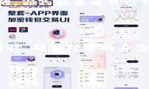 要查看tpWallet中其他人收到的付款信息，通常需要遵循以下步骤。然而，请注意，具体操作可能会因软件版本和界面更新有所不同，这里提供的步骤仅供参考：

### 步骤一：打开tpWallet应用

首先，确保你已在移动设备上下载安装了tpWallet应用并成功登录你的账户。

### 步骤二：进入“交易记录”或“历史”页面

在应用首页或导航菜单中，找到“交易记录”或“历史”选项。这一部分一般会列出你所有的交易，包括发送和接收的款项。

### 步骤三：查看具体交易详情

在交易记录中，你能够查看到各项交易的具体信息。选中你想要查看的交易，通常会弹出包含交易时间、金额、发送者及接收者地址等详细信息的窗口。

### 步骤四：检查交易状态

在查看交易详情时，你可能还会看到该交易的确认状态。如果交易已经完成，你会看到相关的确认信息。如果交易正在处理中，系统通常会显示出相关的等待信息。

### 备注

请注意，tpWallet主要是一个个人钱包，由于隐私原因，其他用户的收款信息通常是无法查看的。你只能查看自己钱包里的交易记录。如果你需要确认交易的某些信息，建议直接与对方沟通获取更详细的资料。

### 安全提示

在使用tpWallet或任何加密货币钱包服务时，请务必注意安全和隐私保护，尤其是在进行交易时，确保对方的身份真实可靠，避免上当受骗。

希望以上信息能够帮助你顺利查看所需的收款信息！如果有其他问题，欢迎继续询问。