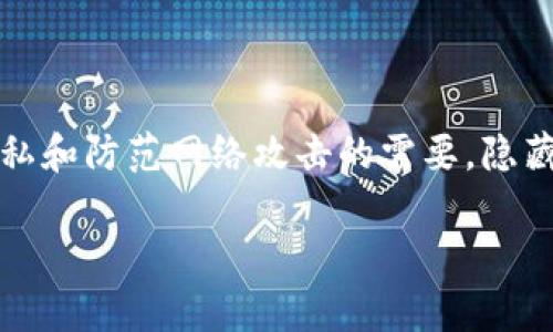 冷钱包地址作为加密货币存储的一个重要组成部分，其安全性直接关系到资产的安全。然而，出于保护隐私和防范网络攻击的需要，隐藏冷钱包地址也显得尤为重要。在这篇文章中，我们将详细探讨如何对冷钱包地址进行有效的保护与隐藏。

隐秘之道：如何有效隐藏你的冷钱包地址