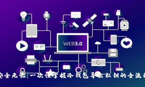 安全无忧：一次性掌握冷钱包导出私钥的全流程