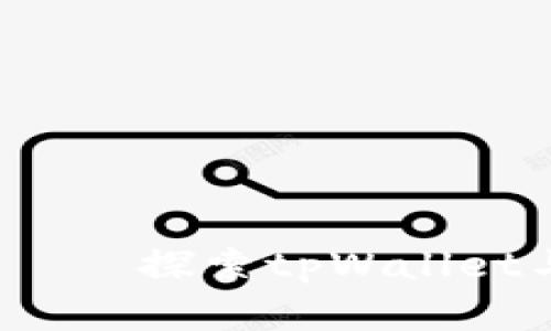 拥抱全新数字货币——探索tpWallet与Kishu的奇妙旅程