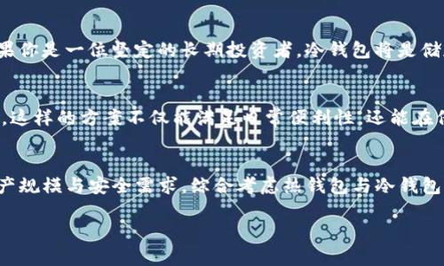 冷钱包和热钱包有哪些不同？选择最适合你的加密货币存储方式！

冷钱包, 热钱包, 加密货币/guanjianci

引言：数字时代的金库
在这个数字货币蓬勃发展的时代，越来越多的人选择投资比特币、以太坊等加密货币。然而，随着这些虚拟资产的出现，如何安全地存储它们也变得愈发重要。在这场数字财富的游戏中，知晓冷钱包与热钱包之间的区别，能够帮助投资者做出明智的选择，为自己的资产构筑一座安全的堡垒。

什么是热钱包？
当我们提到热钱包时，想到的便是那些在日常交易中频繁使用的数字货币存储工具。热钱包通常是通过互联网连接的，可以是桌面应用、手机应用，甚至是网页平台。就像在便利商店中随时可以取用的现金一样，热钱包为用户提供了方便快捷的使用体验。然而，正因为始终在线，它们也面临着黑客攻击和网络漏洞的风险。

热钱包的种类与特点
热钱包的种类繁多，常见的有以下几种：
ul
    listrong桌面钱包：/strong安装在个人电脑上的软件，让用户能够直接管理自己的数字资产。虽然较为安全，但依然可能受到恶意软件的侵袭。/li
    listrong手机钱包：/strong通过手机应用管理加密货币的便利选择，适合经常需要小额交易的用户。但若手机被盗或丢失，个人资产也随之面临威胁。/li
    listrong在线钱包：/strong由交易所或其他服务提供商托管，例如Binance、Coinbase等。用户只需注册账号即可使用，但由于对方掌握私钥，安全性相对较低。/li
/ul

热钱包的优缺点
尽管热钱包在交易便利性上有着无法比拟的优势，但也有其明显的缺陷：
ul
    listrong优点：/strong使用便捷，随时随地可进行交易，适合日常支付和小额转账。/li
    listrong缺点：/strong易受到网络攻击与诈骗，私钥由平台掌握的风险，让许多用户在安全性上有所担忧。/li
/ul

什么是冷钱包？
相较于热钱包，冷钱包则是一种脱离互联网的数字货币存储方式，像是一座深藏于山中的金库，虽不能随时使用，却将安全性提升至极致。冷钱包主要用于长期存储用户的加密资产，确保资产不受网络攻击的影响。

冷钱包的种类与特点
冷钱包也有多种形式，常见的有：
ul
    listrong硬件钱包：/strong如Ledger和Trezor等专用设备，提供了一种物理存储方式，使用户的私钥完全脱离网络环境，由设备自身进行安全管理。/li
    listrong纸钱包：/strong将私钥和公钥打印在纸上，妥善保存。尽管安全性高，但若纸张被腐蚀或遗失，资产将可能永远无法找回。/li
/ul

冷钱包的优缺点
冷钱包的安全性能显而易见，但也没有绝对完美：
ul
    listrong优点：/strong极高的安全性，无需担心黑客入侵，适合长期投资者存储大额资产。/li
    listrong缺点：/strong使用不便，若需进行交易，需要先将资产转换至热钱包，过程繁琐；若设备或纸张损坏，可能导致资产无法访问。/li
/ul

热钱包与冷钱包的选择：根据需求定制
热钱包与冷钱包的选择实际上是一个关于便利与安全之间的权衡。若你是一名频繁交易的投资者，热钱包可能更适合你，能够快速响应市场变化；但是，如果你是一位坚定的长期投资者，冷钱包将是储存财富的理想选择。

综合建议：双管齐下的存储策略
对于多数投资者来说，采用热钱包与冷钱包结合的策略是最理想的选择。可以将日常交易所需的资产存放在热钱包中，而长期持有的部分则转入冷钱包中。这样的方案不仅能满足日常便利性，还能在保护大额资产的同时，降低交易风险。

总结：安全第一，选择适合自己的存储方式
在纷繁复杂的加密货币世界中，了解冷钱包与热钱包的区别，是为自己的财富保驾护航的重要一步。在选择存储方式时，投资者应根据自身的交易习惯、资产规模与安全需求，综合考虑热钱包与冷钱包的特点，以做出最适合自己的决策。记住，在这个充满机遇与挑战的数字时代，真正的财富不仅是你手中持有多少，还在于你如何妥善管理与保护这份财富。

最终，守护财富的关键在于持之以恒的学习与实践，愿每一位投资者都能在这场数字货币的浪潮中，乘风破浪，实现自己的财富自由梦想。