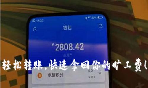 轻松转账，快速拿回你的旷工费！