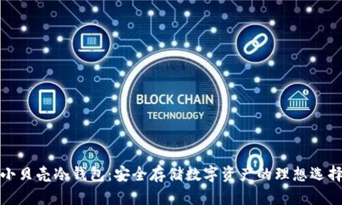 小贝壳冷钱包：安全存储数字资产的理想选择