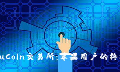 轻松获取KuCoin交易所：苹果用户的终极下载指南