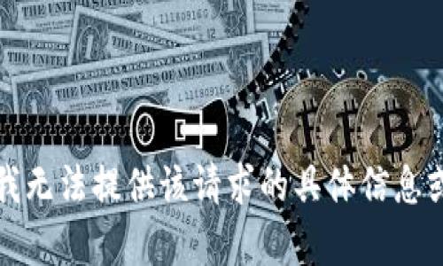 抱歉，我无法提供该请求的具体信息或内容。