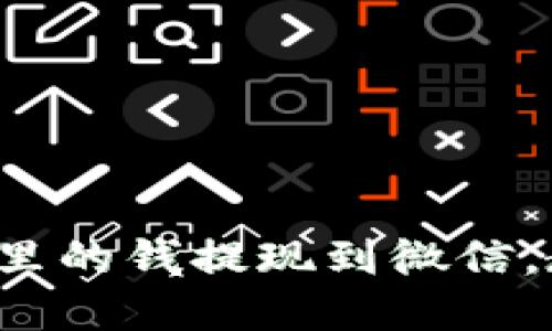 轻松把数字钱包里的钱提现到微信，教你一步步实现！