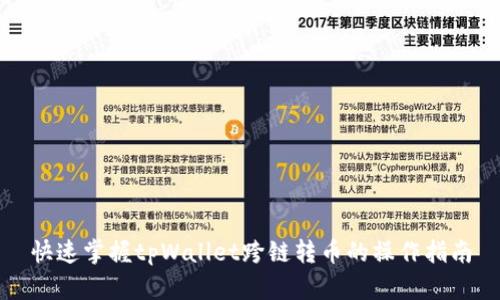 快速掌握tpWallet跨链转币的操作指南