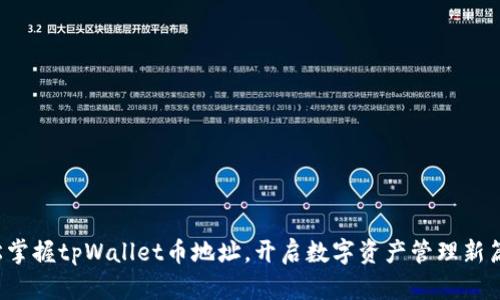 轻松掌握tpWallet币地址，开启数字资产管理新篇章！