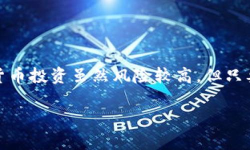 在讨论如何将欧易冷钱包中的资金转移到交易所之前，我们首先需要了解什么是冷钱包，以及它在加密货币管理中的重要性。接下来，我会为你提供一份详细的指南，帮助你安全、迅速地完成这一操作。

什么是冷钱包？
冷钱包，顾名思义，就是一种不与互联网连接的钱包，它用于储存加密货币以确保安全。想象一下，你将你的黄金存放在一座安全的金库中，而不是随意放在家中的抽屉里。冷钱包可以是硬件钱包（比如 Ledger 或 Trezor）或纸钱包（将私钥打印出来），它们的主要目的就是保护你的资产不受黑客攻击和其他网络安全威胁。

为什么要将资金转移到交易所？
将冷钱包中的资金转移到交易所通常是为了便利交易。想象一下，你一天早上刚喝完一杯香浓的咖啡，准备把你的比特币换成以太坊，或者将你的虚拟货币变现为法币。如果你的资产还在冷钱包中，就需要完成一些额外的步骤来进行交易。而将资金转移到交易所，将使得这个过程变得更加顺畅与便捷。

转移步骤一：获取交易所的接收地址
在开始转移操作之前，首先需要确保你已经在想要交易的交易所（如欧易）上完成了注册，并且你的账户已经通过验证。成功登入交易所后，找到资产管理或钱包的选项。在相应的币种下，选择“充值”或“接收”，系统将生成一个唯一的接收地址。

转移步骤二：准备冷钱包
确保你的冷钱包处于可用状态。若是硬件钱包，请连接到计算机上并启动相关应用；若是纸钱包，请确保你可以方便地访问其中的私钥。在这个步骤中，一定要确保你的冷钱包不被第三方干扰，独自操作。

转移步骤三：发起转账操作
打开冷钱包的管理软件，找到“发送”功能。接下来，你需要在发送页面输入前面获得的交易所接收地址。请务必仔细校对地址的准确性，因为一旦发送至错误的地址，你的资产可能就会丢失。在大多数情况下，系统会提示你确认地址并进行再次验证，这时候可以借此机会确保万无一失。

转移步骤四：确认交易信息
在确认交易信息的页面上，通常需要填写转账金额及支付一定的网络手续费。请注意，这些手续费可能与网络拥堵情况相关，因此请确保观察网络状态，以选择最佳的转账时机。

转移步骤五：完成转账
按照软件的提示完成所有步骤后，点击“发送”按钮。此时，系统会显示交易的进度，你可以在冷钱包和交易所分别查看到交易状态。一般来说，交易的确认时间取决于所使用公链的网络状态，有时几分钟即可完成，有时可能需要更长时间。

转移步骤六：在交易所确认到账
终于等到你期待的通知了！在交易所的账户中查看你的资产列表，确认你转账的币种已经成功到账。若长时间未见到账信息，建议你查看交易记录，确认交易状态是否为“已确认”。

安全注意事项
在整个转移过程中，务必保持警惕。以下几个安全建议可以帮助你更好地保护资产：
ul
    li在进行任何交易之前，确保计算机和网络连接的安全性。/li
    li对于生成的地址，不要通过第三方软件或网站进行复制粘贴，以免受到恶意软件的攻击。/li
    li定期备份你的冷钱包数据，并妥善保管。/li
/ul

总结
从欧易冷钱包转移资金到交易所并不是一个复杂的过程，只要你按照上述步骤逐一进行，并保持良好的安全意识，就能够顺利完成转账操作。加密货币投资虽然风险较高，但只要掌握一些基本的操作技巧，就可以在这个充满挑战的市场中稳健前行。

通过这样的详细描述，你可以将冷钱包和交易所之间的操作变得更加清晰，希望这篇指南能够帮助你顺利完成资金转移！