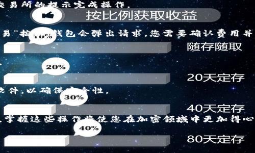 在这里，我将为您提供有关如何在tpWallet中添加薄饼（PancakeSwap）链接的步骤和说明。tpWallet是一个方便的加密货币钱包，能够让用户方便地管理币种交易，而薄饼是一个去中心化的交易所，专注于币安智能链 (BSC)。以下是详细步骤的说明。

### 步骤一：下载并安装tpWallet
首先，您需要确保已经在您的移动设备上下载并安装tpWallet。如果您还没有安装，可以前往应用商店（如Google Play Store或Apple App Store）进行搜索并下载。

### 步骤二：创建或导入钱包
打开tpWallet应用程序后，您将看到创建新钱包或导入现有钱包的选项。如果您是新用户，请选择“创建新钱包”，并按照提示设置密码。在创建过程中，请确保妥善保管助记词，以免丢失访问权限。如果您已经拥有钱包，则选择“导入钱包”，输入助记词或私钥进行访问。

### 步骤三：连接薄饼交易所
在您成功进入tpWallet后，您需要找到连接到薄饼交易所在的地方。在首页，通常会有一个“去中心化交易”或“DApp”选项。点击进入后，找到“薄饼”或通过浏览器直接访问薄饼官网。

### 步骤四：添加薄饼链接
在tpWallet的DApp浏览器中，您可以直接搜索PancakeSwap的官方网站链接，也可以手动输入URL：a href=
